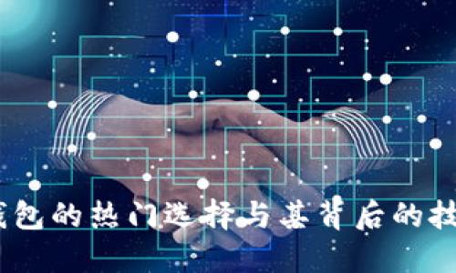TP:冷钱包的热门选择与其背后的技术解读