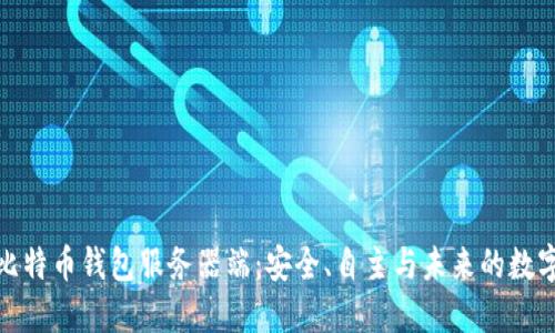 探索比特币钱包服务器端:安全、自主与未来的数字金融