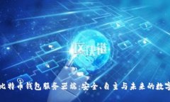 探索比特币钱包服务器端