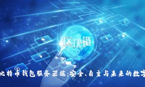 探索比特币钱包服务器端:安全、自主与未来的数字金融