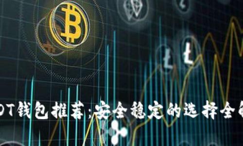 USDT钱包推荐：安全稳定的选择全解析