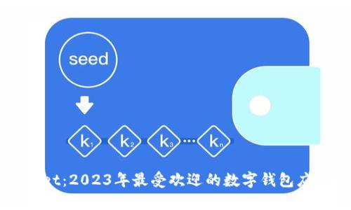 TPWallet:2023年最受欢迎的数字钱包应用解析