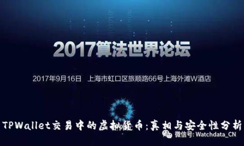 TPWallet交易中的虚拟货币:真相与安全性分析