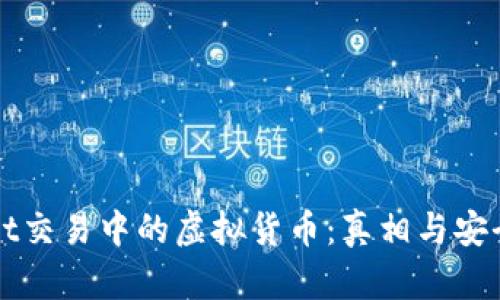 TPWallet交易中的虚拟货币:真相与安全性分析