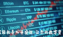   tpwallet如何轻松导入币安