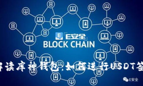 全面解读库神钱包:如何进行USDT签名操作