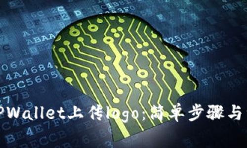 如何在TPWallet上传logo：简单步骤与注意事项