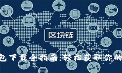 : OPPO钱包下载全指南：轻松获取你的数字钱包！