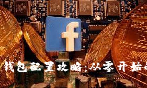 Linux下比特币钱包配置攻略:从零开始的信息安全指南