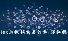 如何在TPWallet上撤销交易订