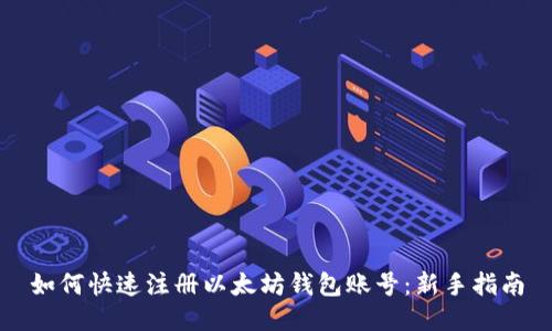 如何快速注册以太坊钱包账号：新手指南