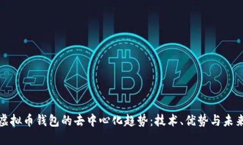 探秘虚拟币钱包的去中心化趋势：技术、优势与未来发展