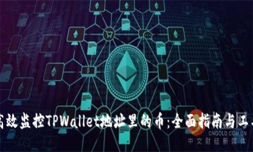 如何高效监控TPWallet地址里的币：全面指南与工具推荐