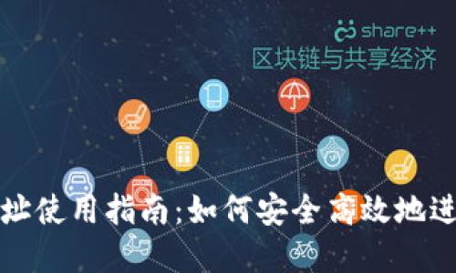 TPWallet收款地址使用指南:如何安全高效地进行数字资产转账