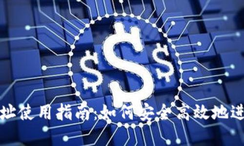 TPWallet收款地址使用指南:如何安全高效地进行数字资产转账
