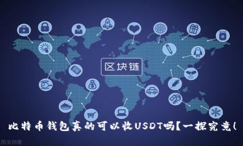 比特币钱包真的可以收USDT吗？一探究竟！