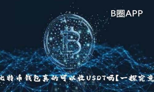 比特币钱包真的可以收USDT吗？一探究竟！