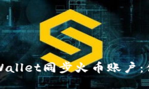 如何使用TPWallet同步火币账户：便捷操作指南