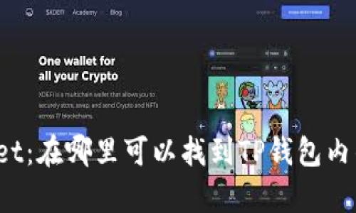 探索TPWallet：在哪里可以找到TP钱包内的所有币种？