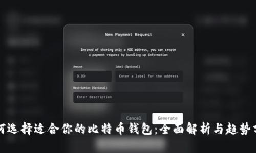 如何选择适合你的比特币钱包:全面解析与趋势分析