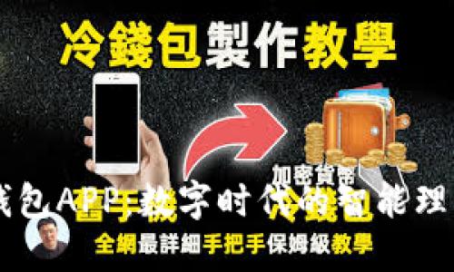 米粒钱包APP：数字时代的智能理财助手