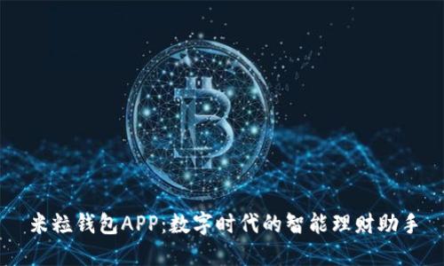 米粒钱包APP：数字时代的智能理财助手