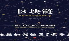 TPWallet误删数据如何恢复？