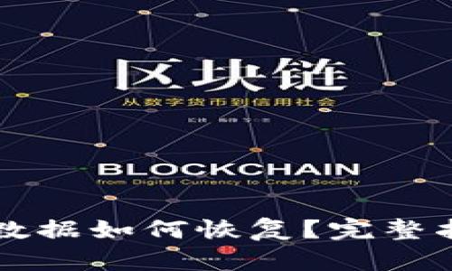 TPWallet误删数据如何恢复？完整指南与实用建议
