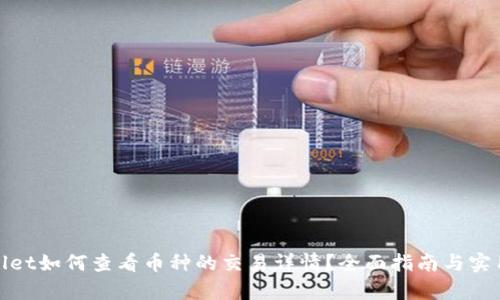 tpwallet如何查看币种的交易详情？全面指南与实用技巧