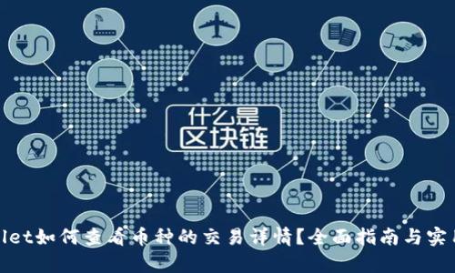 tpwallet如何查看币种的交易详情？全面指南与实用技巧