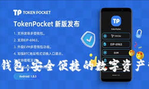 CTC区块链钱包：安全便捷的数字资产管理新选择