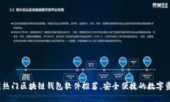 2023年中国热门区块链钱包