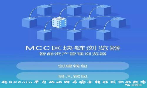 如何将OKCoin平台的比特币安全转移到你的数字钱包