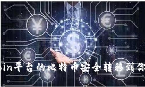 如何将OKCoin平台的比特币安全转移到你的数字钱包
