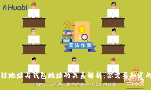 区块链地址与钱包地址的关系解析:你需要知道的真相