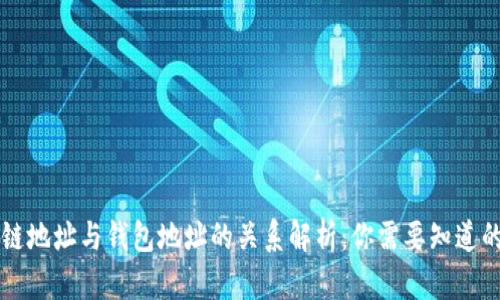 区块链地址与钱包地址的关系解析:你需要知道的真相