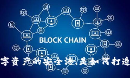 探索TPWallet：数字资产的安全港，是如何打造冷钱包新体验的？