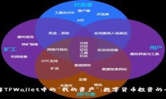 深入了解TPWallet中的“我的