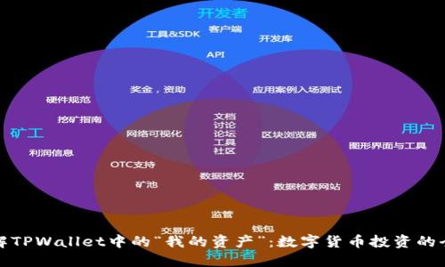 深入了解TPWallet中的“我的资产”:数字货币投资的全新体验