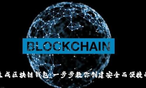 轻松生成区块链钱包：一步步教你创建安全而便捷的钱包