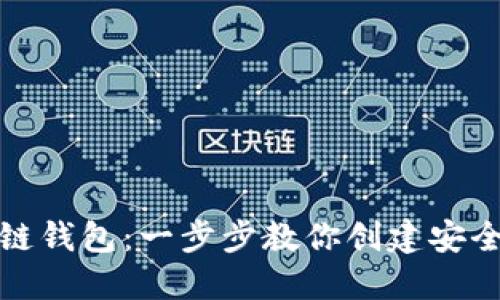 轻松生成区块链钱包：一步步教你创建安全而便捷的钱包