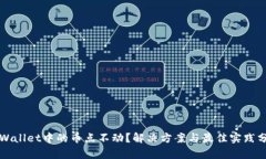TPWallet中的币点不动？解决