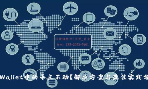 TPWallet中的币点不动？解决方案与最佳实践分析