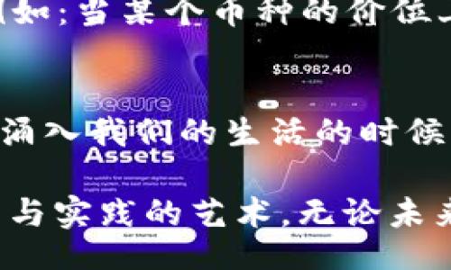 br
  如何通过TPWallet查询加密货币购买价格？ / 

关键词br
 guanjianci TPWallet, 加密货币, 查询价格, 数字资产, 买入价格 /guanjianci 

引言
在数字货币交易日益频繁的今天，了解如何查看你在TPWallet上购买的加密货币价格变得尤为重要。无论你是新手还是经验丰富的投资者，掌握价格查询的方法都能帮助你更好地管理自己的资产。本文将介绍多种查询价格的方法，并结合实际案例，让你对TPWallet的使用有更深入的理解。

什么是TPWallet？
TPWallet是一款集多功能于一体的加密货币钱包，旨在为用户提供安全、便捷的数字资产管理服务。在TPWallet中，你不仅可以存储各种主流的加密货币，如比特币（BTC）、以太坊（ETH）、USDT等，还可以进行快速交易、兑换等操作。TPWallet的界面友好，使得即便是初学者也能够轻松上手。

为什么需要查询购入价格？
在加密货币投资中，购买价格和当前市场价格之间的差异是评估投资价值的重要指标。通过查询自己购买的加密货币价格，用户可以了解资产的增值或贬值情况，从而做出相应的投资决定。这不仅影响到用户的投资信心，还可能对未来的交易策略产生重大影响。

如何在TPWallet中查询购买的价格？
查询在TPWallet中购买的加密货币价格的方法有多种，以下是详细的步骤：

h4步骤一：登录TPWallet/h4
首先，你需要在你的移动设备上打开TPWallet应用。登录你的账户，输入账号和密码。如果你启用了双重身份验证，请根据系统提示完成相应的验证。这一过程中，请确保网络环境安全，避免使用公共Wi-Fi进行登录。

h4步骤二：访问资产界面/h4
登录后，你将看到TPWallet的主界面。在主界面中，找到并点击“资产”或“钱包”功能选项。这将带你进入一个包含你所有加密货币的列表，包括你已经购买、存储或交易的所有资产。

h4步骤三：选择目标加密货币/h4
在资产列表中，找到你想要查询的加密货币，例如比特币或以太坊。点击该资产的图标或名称，进入详细信息页面。在这个页面中，用户能看到该资产的当前价格、历史价格、价格走势图等重要信息。

h4步骤四：查看购买价格/h4
在资产详情页面中，一般会有显示“购入价格”或“平均购入成本”的选项。点击查看，即可看到你在TPWallet上购买该加密货币的历史价格。此外，还有一些交易平台能够提供更详细的交易记录，包括你购买的时间、数量以及交易手续费等。

h4步骤五：利用外部资源/h4
有时，仅依靠TPWallet的查询功能可能无法满足所有需求。这时，你可以选择访问一些专业的加密货币市场网站，如CoinMarketCap或CoinGecko。这些平台提供实时的市场价格以及历史数据，可以帮助你做出更全面的评估。此外，许多外部工具和应用也可以追踪不同交易所的价格，延伸你的市场视野。

如何管理查询结果？
了解了购买价格后，如何管理这些信息又是一个重要问题。增强对自己数字资产的掌控感需要对数据进行整理和分析。你可以在笔记本或Excel表格中记录每次购买的时间、数量和价格，并定期更新自己资产的市场现状。此外，利用图表来对比不同时间段的价格变动，可以帮助你更清晰地理解市场趋势以及你的投资回报率。

扩展功能：价格提醒与预测
现代的加密货币钱包不仅限于提供基础的查价功能，TPWallet也具有提醒功能，使你在价格达到某个阈值时自动通知你。这项功能尤其适合长期投资者，他们希望在价格变化达到预设目标时及时做出反应。

在TPWallet里设定价格提醒的步骤相对简单。进入目标数字资产的详情页面后，通常会有一个“设定提醒”按钮。点击后输入你希望在何时接收通知，例如：当某个币种的价位上涨至特定数值时，TPWallet能够通过推送通知告知你。这种提醒机制可以让你抓住最佳的交易时机，无论是买币还是卖币。

总结
通过以上的介绍，相信你已经掌握了如何在TPWallet中查询你所购买的加密货币价格，并进一步理解为什么这个操作如此重要。在加密货币如潮水般涌入我们的生活的时候，拥有一款好的钱包和正确的使用方法会让你的投资之路更加顺畅。

希望未来你能熟练运用各种工具，及时掌握市场动态，做出明智的投资决策。正如投资加密货币需要耐心与细致，查询价格同样也是一门需要不断学习与实践的艺术。无论未来市场如何波动，保持冷静和理性将是你获得成功的关键。