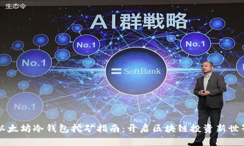以太坊冷钱包挖矿指南:开启区块链投资新世界