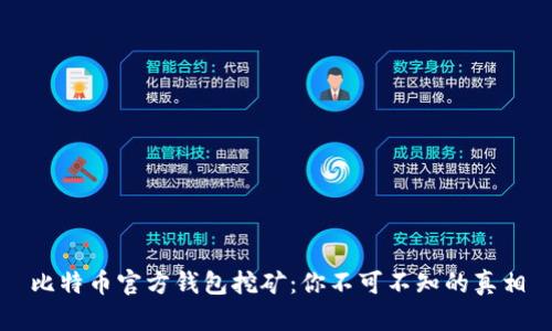 比特币官方钱包挖矿：你不可不知的真相