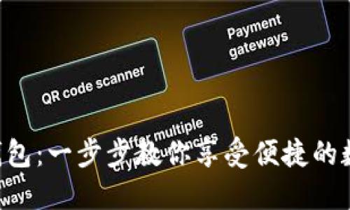 快速开通e钱包:一步步教你享受便捷的数字支付生活