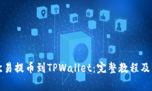 如何将欧易提币到TPWallet：完整教程及注意事项