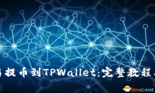 如何将欧易提币到TPWallet：完整教程及注意事项