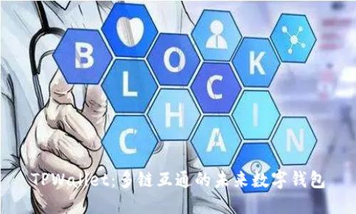TPWallet：多链互通的未来数字钱包